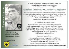_ΚΑΤΟΥΝΤΑΣ ΝΙΚΟΛΑΟΣ_ΑΘΗΝΑ_ΕΑΑΣ_24.3.2022.jpg